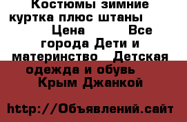 Костюмы зимние куртка плюс штаны  Monkler › Цена ­ 500 - Все города Дети и материнство » Детская одежда и обувь   . Крым,Джанкой